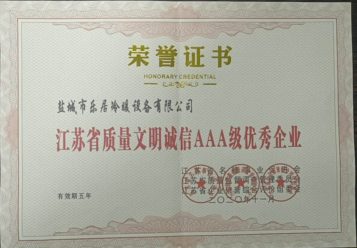 江蘇省質量文明誠信AAA級優(yōu)秀企業(yè)